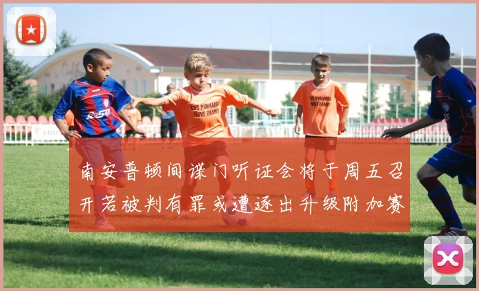 南安普顿间谍门听证会将于周五召开若被判有罪或遭逐出升级附加赛