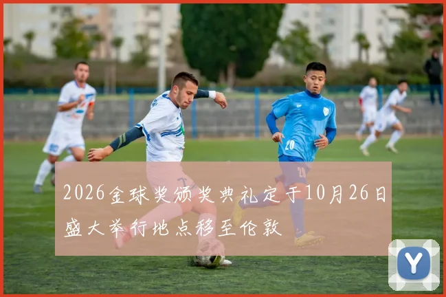 2026金球奖颁奖典礼定于10月26日盛大举行地点移至伦敦