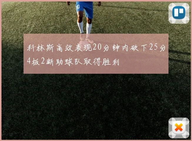 科林斯高效表现20分钟内砍下25分4板2断助球队取得胜利