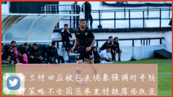 杜兰特回应被包夹现象强调对手防守策略不会因范弗里特缺席而改变