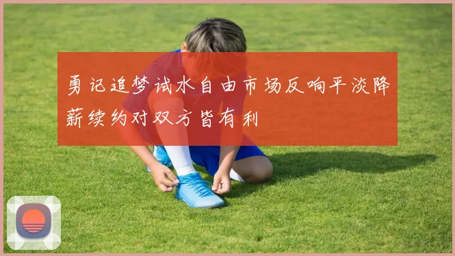 勇记追梦试水自由市场反响平淡降薪续约对双方皆有利