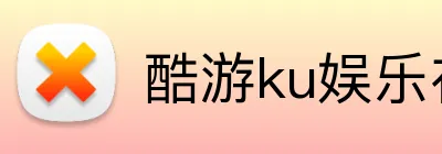 酷游ku娱乐在线 logo